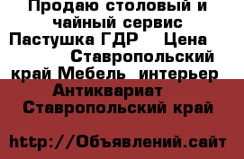 Продаю столовый и чайный сервис Пастушка ГДР  › Цена ­ 70 000 - Ставропольский край Мебель, интерьер » Антиквариат   . Ставропольский край